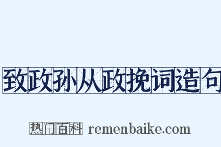 致政孙从政挽词造句是什么意思的图片